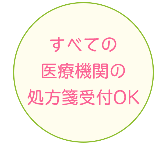 すべての医療機関の処方箋受付OK