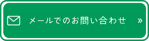 メールでのお問い合わせ