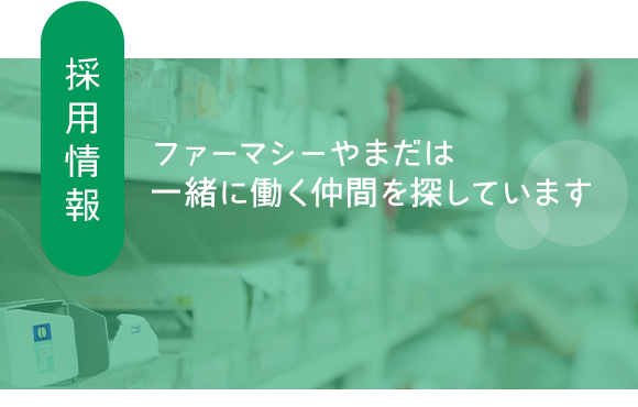 採用情報　ファーマシーやまだは一緒に働く仲間を探しています